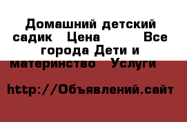 Домашний детский садик › Цена ­ 120 - Все города Дети и материнство » Услуги   